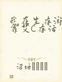 我在生存游戏里靠艾C存活