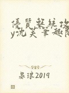 优质系统攻略by沈芙笔趣阁