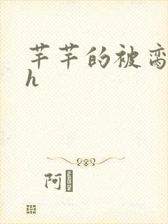 芊芊的被脔日常h
