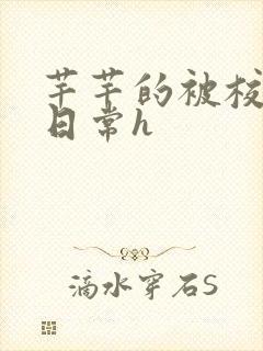 芊芊的被校长脔日常h