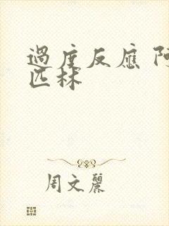 过度反应 阿司匹林