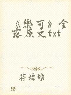 《乐可》金银花露原文txt