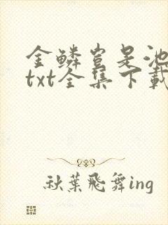 金鳞岂是池中物txt全集下载