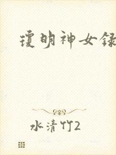 琼明神女录番外