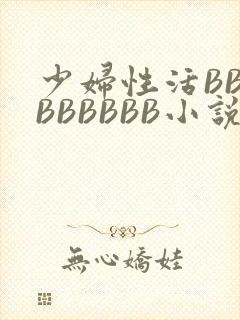 少妇性活BBBBBBBBB小说