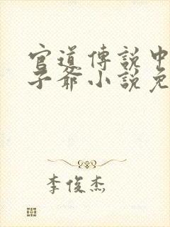 官道传说中的太子爷小说免费阅读