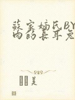 苏家嫡氏BY吃肉的长耳兔