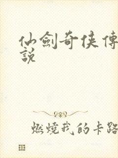 仙剑奇侠传四小说