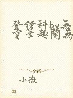 登错科by无弹窗笔趣阁无弹窗