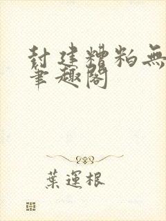 封建糟粕无删减笔趣阁