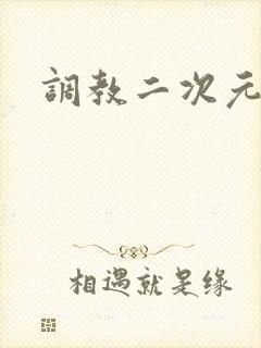 调教二次元