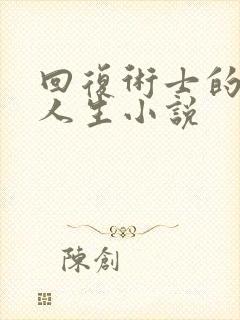 回复术士的重来人生小说