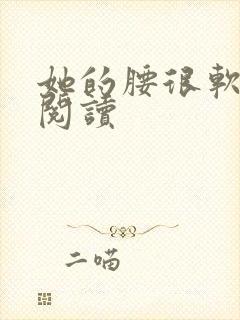 她的腰很软全文阅读