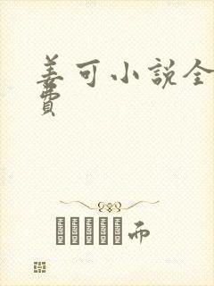 姜可小说全文免费