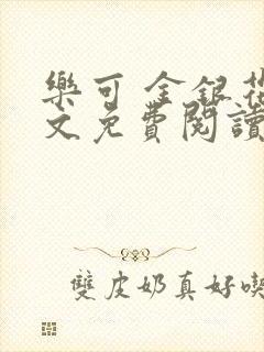 乐可 金银花全文免费阅读在线