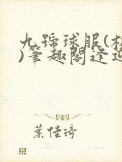 九号球服(校园)笔趣阁逢迎