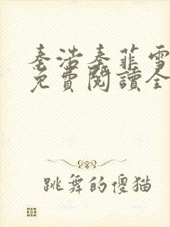 秦浩秦菲雪小说免费阅读全文