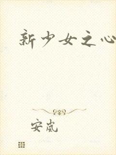 新少女之心