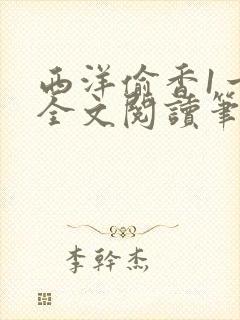 西洋偷香1一7全文阅读笔趣阁