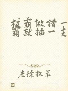 校霸做错一题学霸就插一支笔