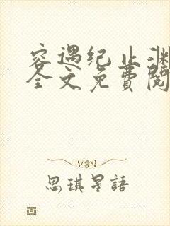 容遇纪止渊小说全文免费阅读