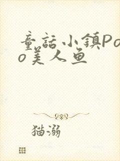 童话小镇Popo美人鱼