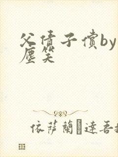 父债子偿by红尘笑