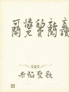 可怜的社畜笔趣阁免费阅读全文