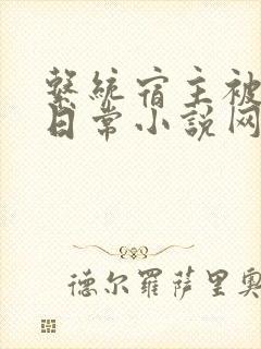 系统宿主被满的日常小说网盘