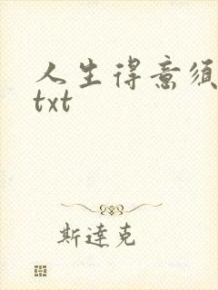 人生得意须纵欢txt