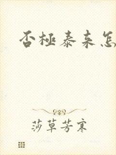 否极泰来怎么读