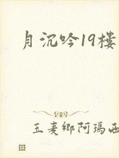 月沉吟19楼