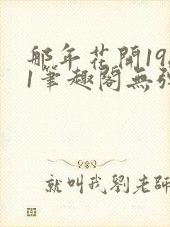 那年花开1981笔趣阁无弹窗