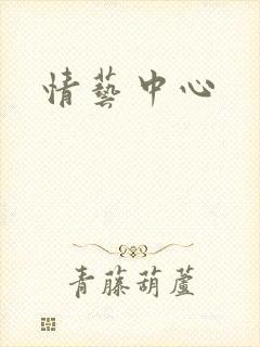 情艺中心