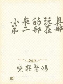 小米的玩具日记第二部在哪看