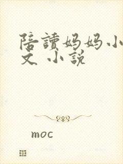 陪读妈妈小说全文 小说封面