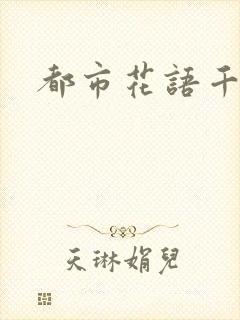 都市花语千帆
