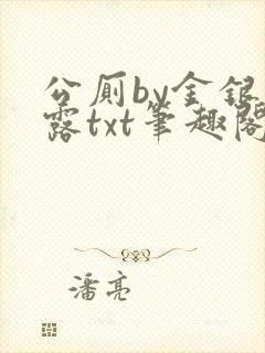 公厕by金银花露txt笔趣阁免费阅读
