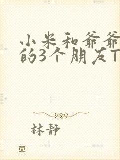 小米和爷爷和他的3个朋友TXT