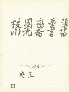 校园恋爱簿(lvl)沈乔言苗