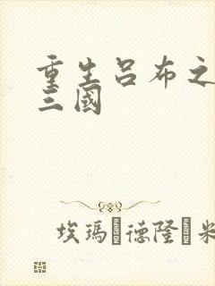 重生吕布之猎艳三国