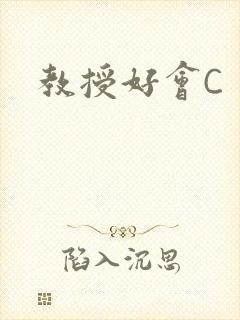 教授好会C