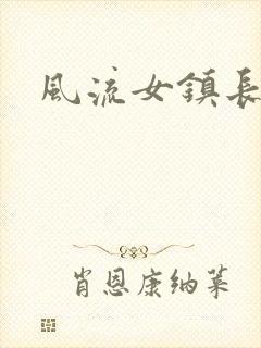 风流女镇长