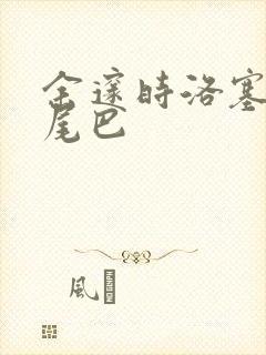 余邃时洛塞电动尾巴