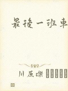 最后一班车小说