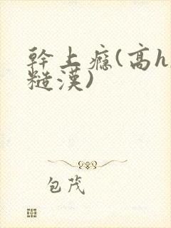 干上瘾(高h,糙汉)