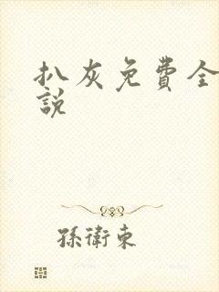 扒灰免费全本小说