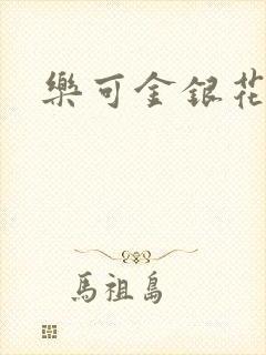 乐可金银花免费