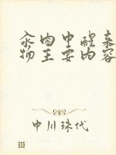 汆肉中醒来和动物主要内容