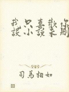 我只喜欢你的人设小说未删减